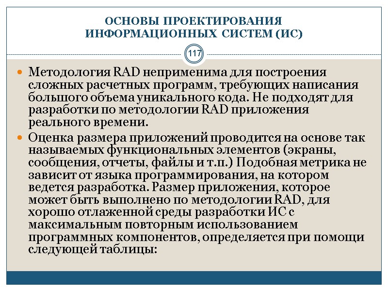 117 ОСНОВЫ ПРОЕКТИРОВАНИЯ  ИНФОРМАЦИОННЫХ СИСТЕМ (ИС) Методология RAD неприменима для построения сложных расчетных